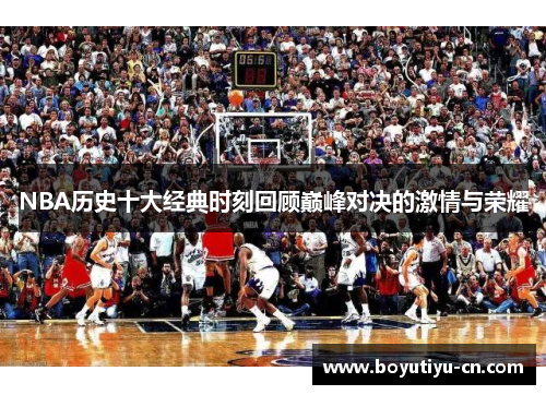 NBA历史十大经典时刻回顾巅峰对决的激情与荣耀