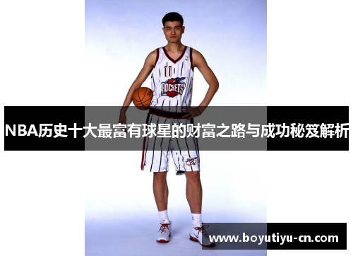 NBA历史十大最富有球星的财富之路与成功秘笈解析