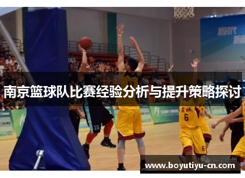 南京篮球队比赛经验分析与提升策略探讨