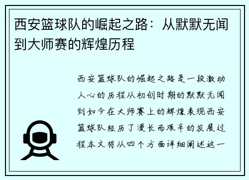 西安篮球队的崛起之路：从默默无闻到大师赛的辉煌历程