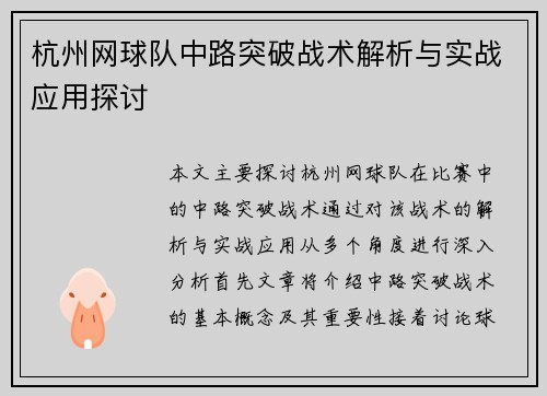 杭州网球队中路突破战术解析与实战应用探讨