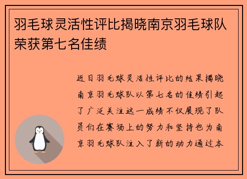 羽毛球灵活性评比揭晓南京羽毛球队荣获第七名佳绩