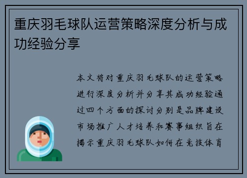 重庆羽毛球队运营策略深度分析与成功经验分享