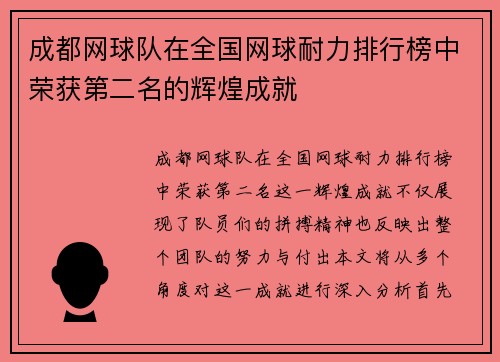 成都网球队在全国网球耐力排行榜中荣获第二名的辉煌成就