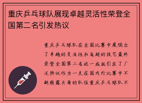 重庆乒乓球队展现卓越灵活性荣登全国第二名引发热议
