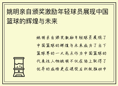 姚明亲自颁奖激励年轻球员展现中国篮球的辉煌与未来