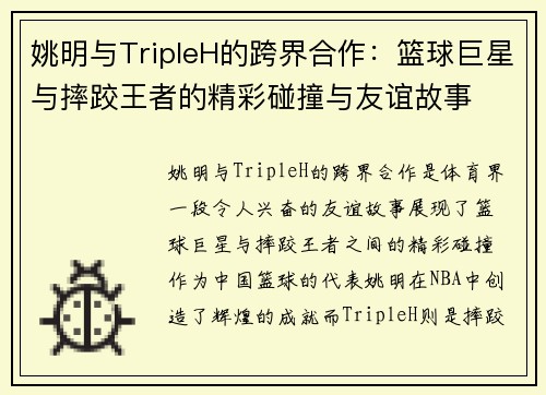姚明与TripleH的跨界合作：篮球巨星与摔跤王者的精彩碰撞与友谊故事