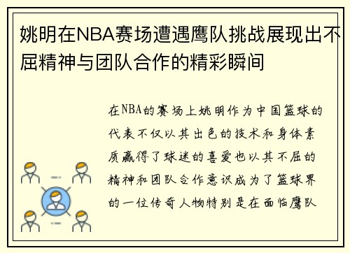 姚明在NBA赛场遭遇鹰队挑战展现出不屈精神与团队合作的精彩瞬间