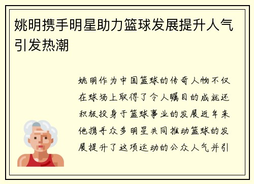 姚明携手明星助力篮球发展提升人气引发热潮