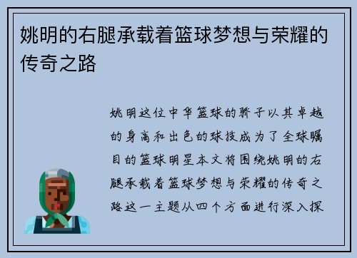 姚明的右腿承载着篮球梦想与荣耀的传奇之路