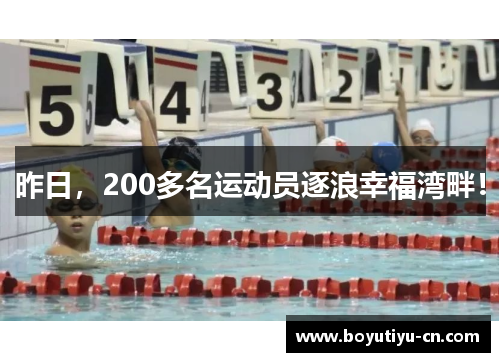 昨日，200多名运动员逐浪幸福湾畔！